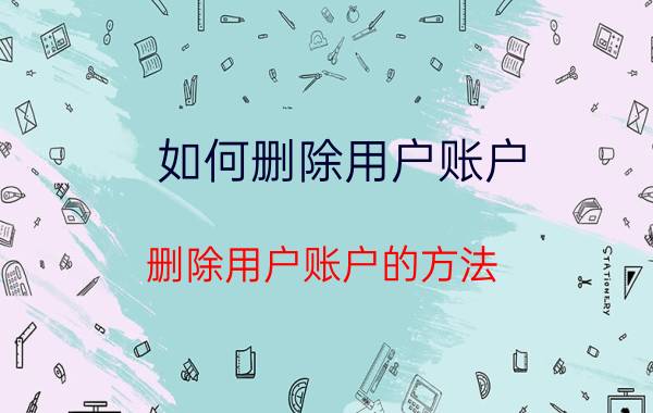 如何删除用户账户 删除用户账户的方法